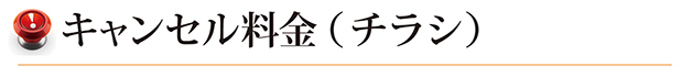 キャンセル料金