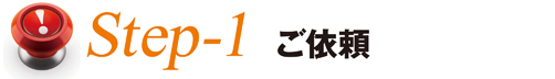 Step1ご依頼