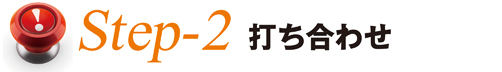 Step2打ち合わせ