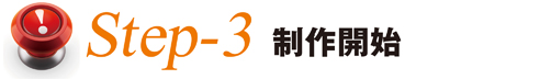 Step3制作開始